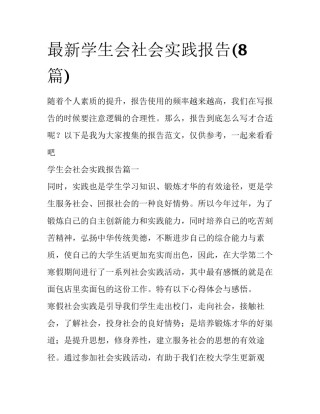 最新学生会社会实践报告(8篇)