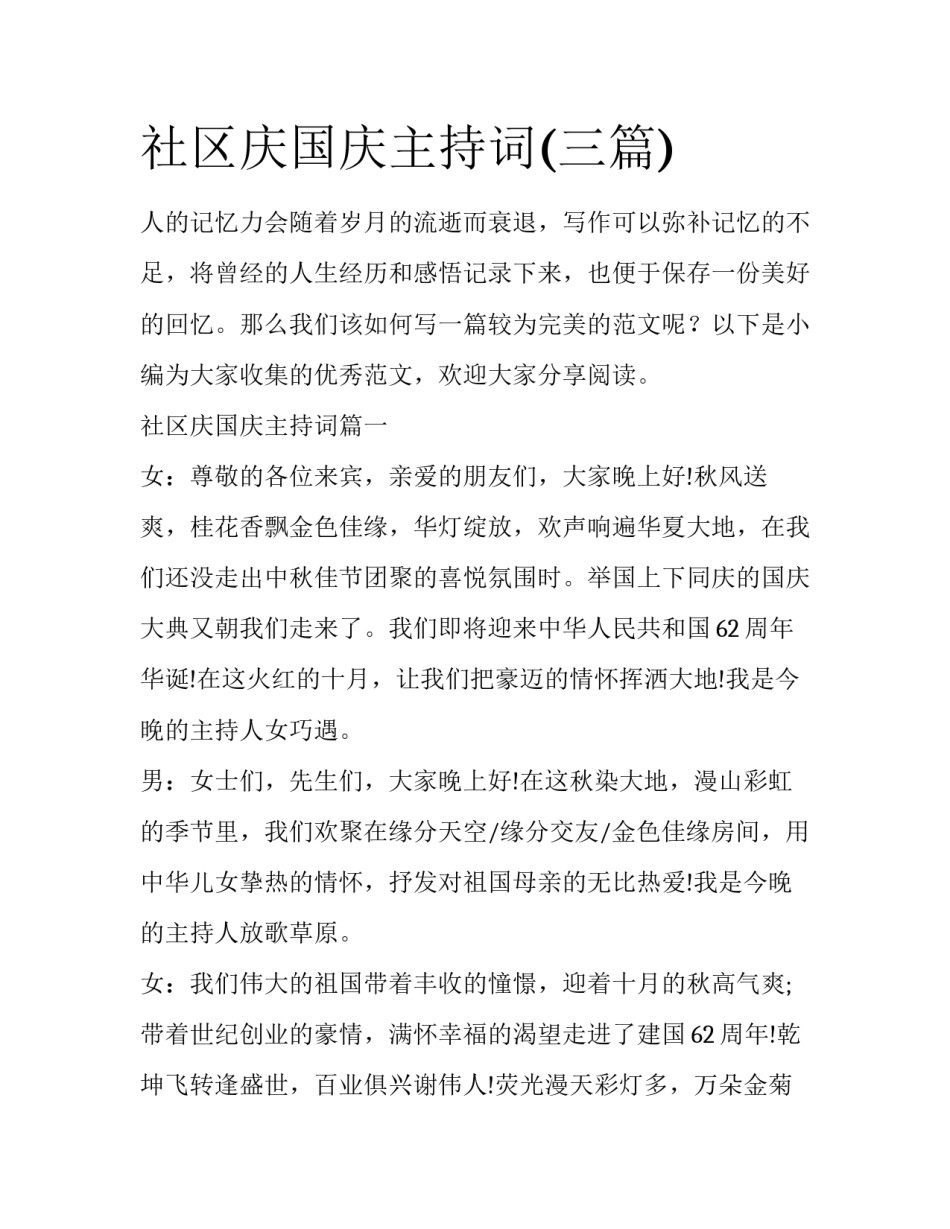 社区庆国庆主持词(三篇)_第1页