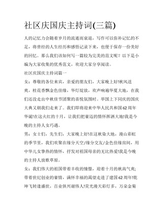 社区庆国庆主持词(三篇)