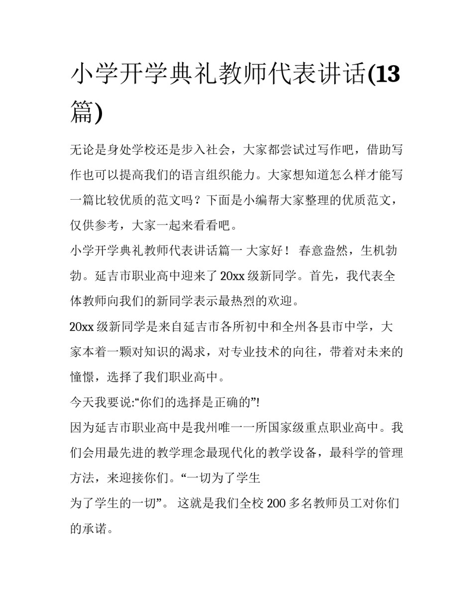 小学开学典礼教师代表讲话(13篇)_第1页