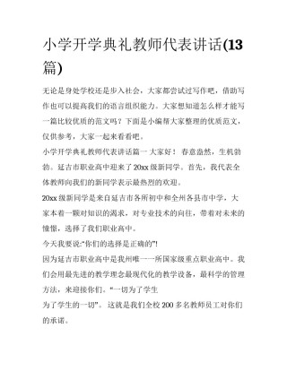 小学开学典礼教师代表讲话(13篇)