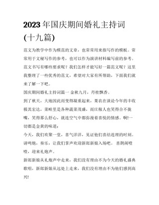 2023年国庆期间婚礼主持词(十九篇)