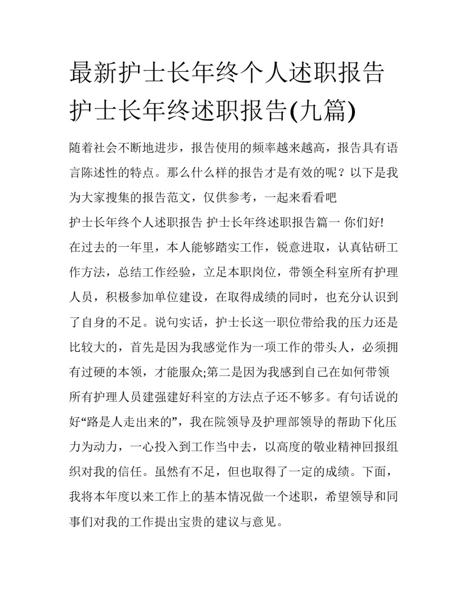 最新护士长年终个人述职报告 护士长年终述职报告(九篇)_第1页