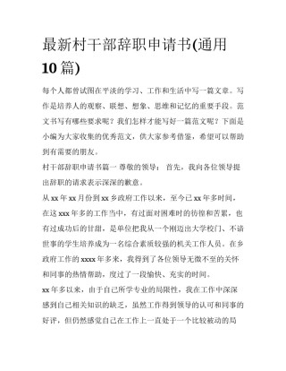 最新村干部辞职申请书(通用10篇)