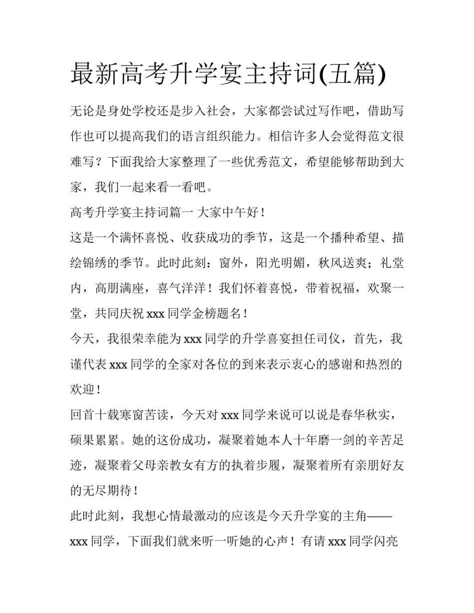 最新高考升学宴主持词(五篇)_第1页