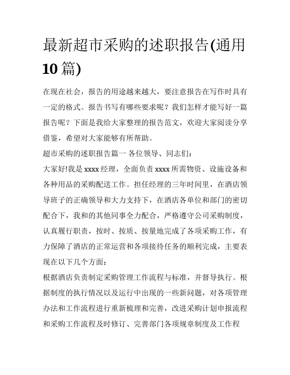 最新超市采购的述职报告(通用10篇)_第1页