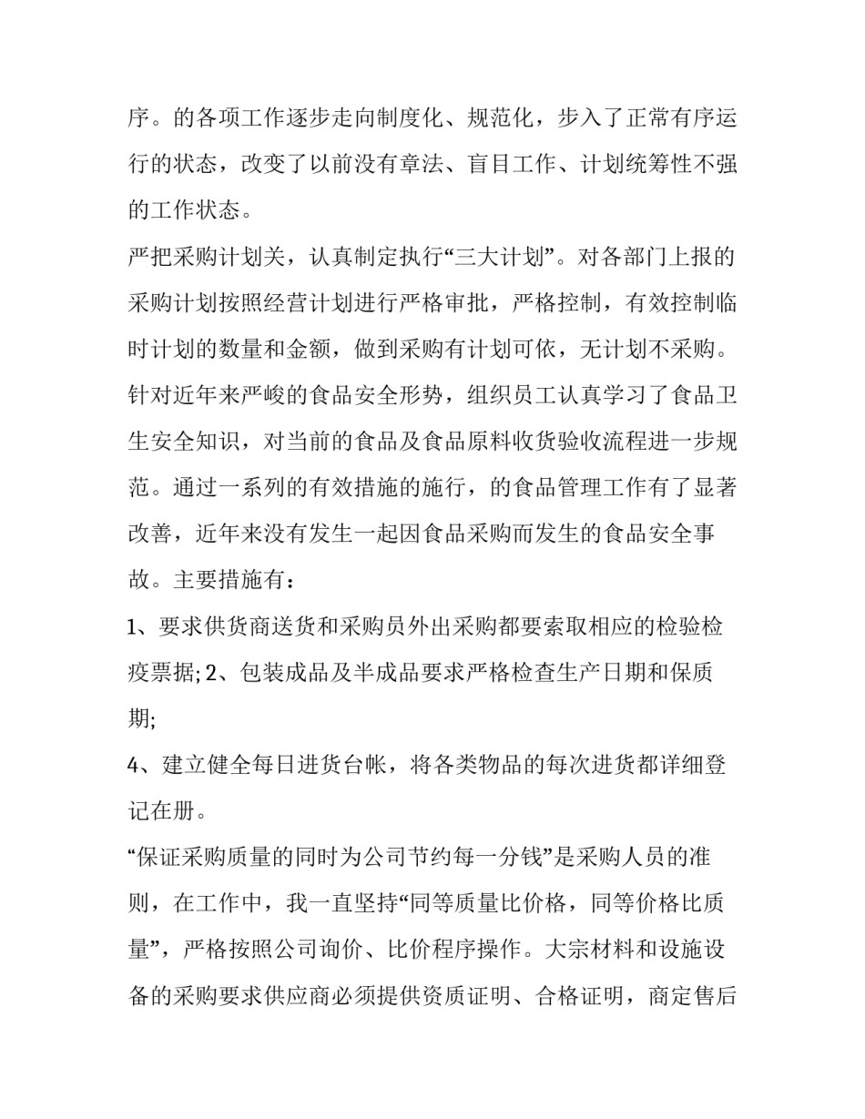 最新超市采购的述职报告(通用10篇)_第2页