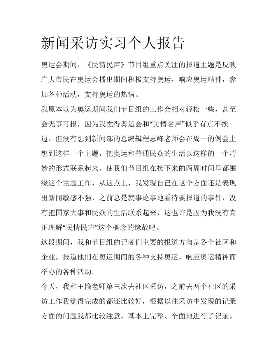 新闻采访实习个人报告_第1页