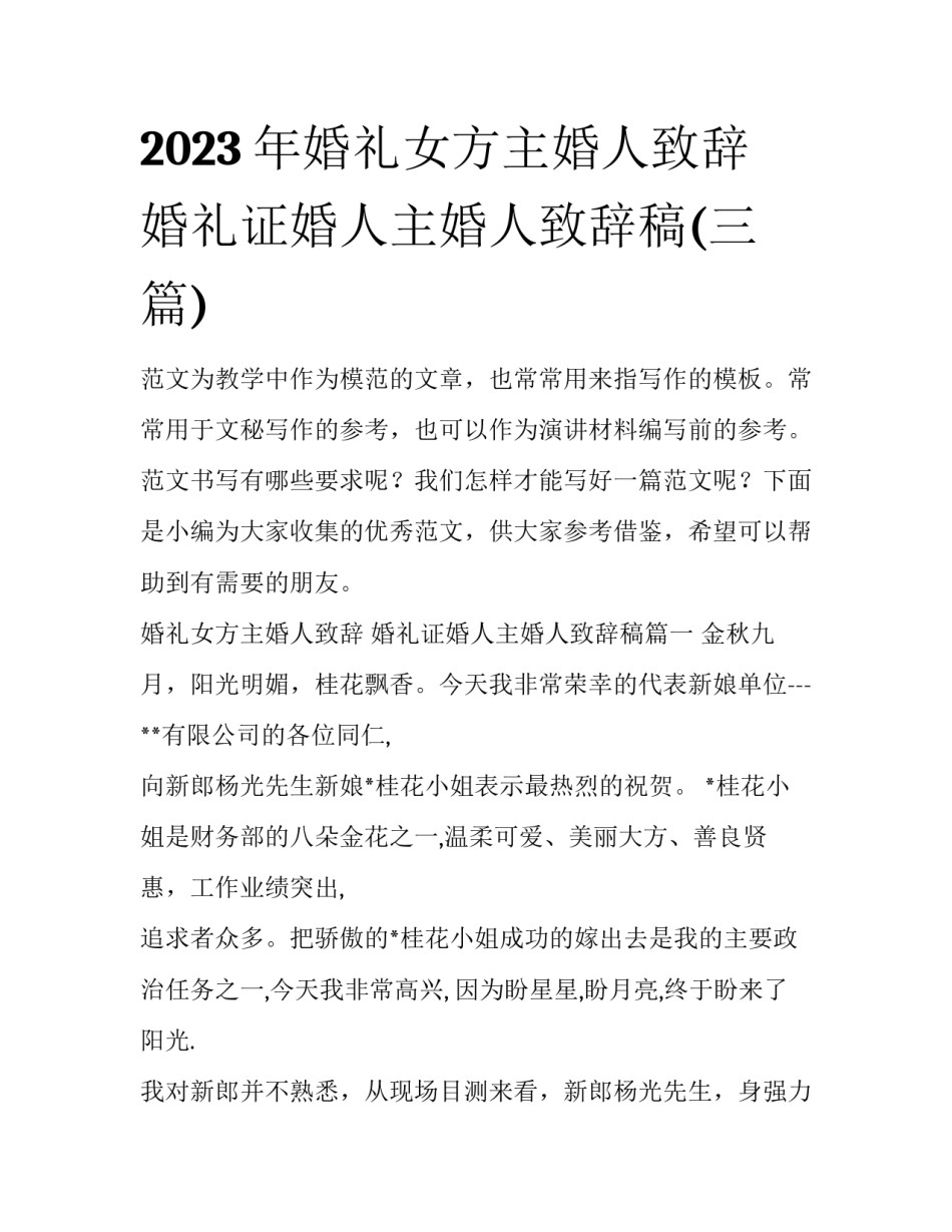2023年婚礼女方主婚人致辞 婚礼证婚人主婚人致辞稿(三篇)_第1页