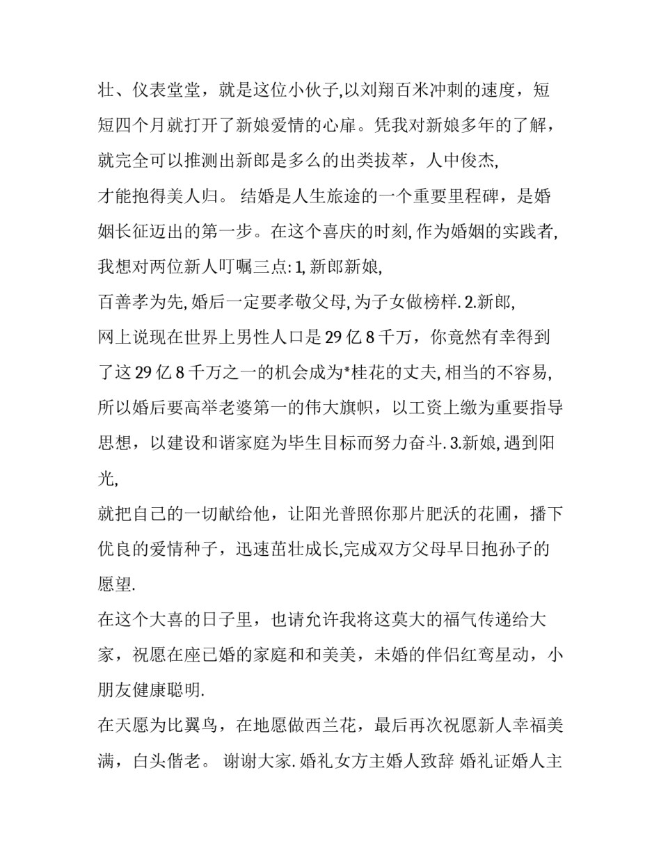 2023年婚礼女方主婚人致辞 婚礼证婚人主婚人致辞稿(三篇)_第2页