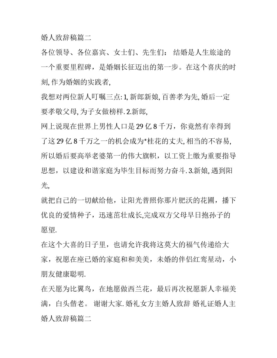 2023年婚礼女方主婚人致辞 婚礼证婚人主婚人致辞稿(三篇)_第3页