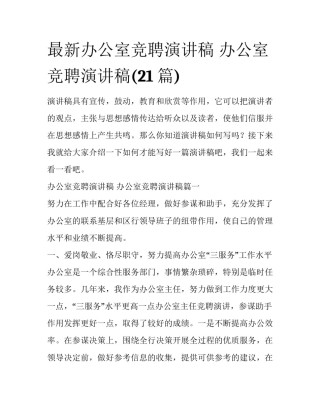 最新办公室竞聘演讲稿 办公室竞聘演讲稿(21篇)