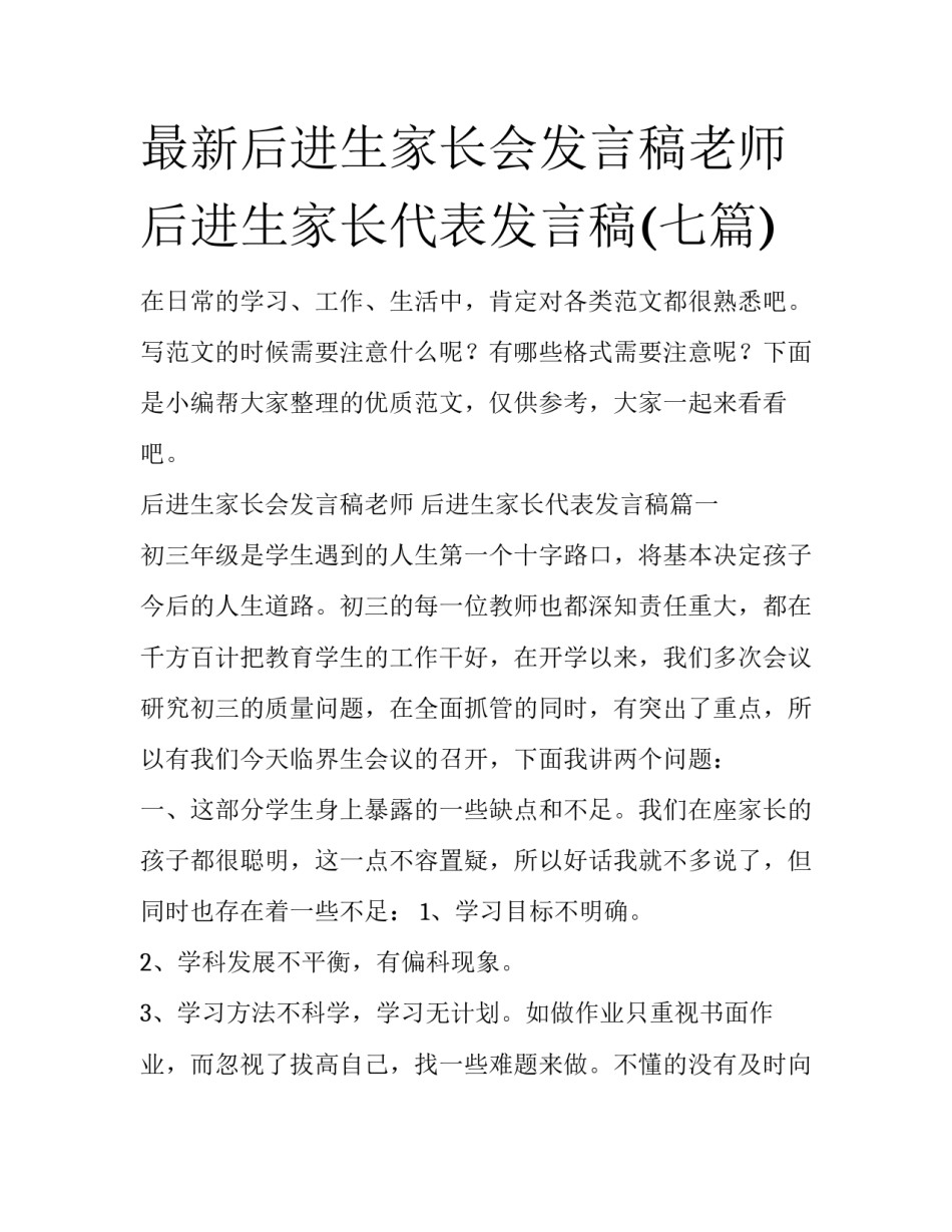 最新后进生家长会发言稿老师 后进生家长代表发言稿(七篇)_第1页