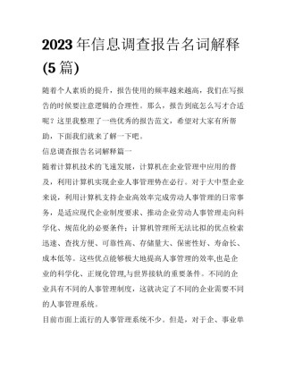 2023年信息调查报告名词解释(5篇)