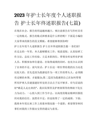 2023年护士长年度个人述职报告 护士长年终述职报告(七篇)