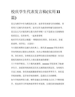 校庆学生代表发言稿(实用11篇)