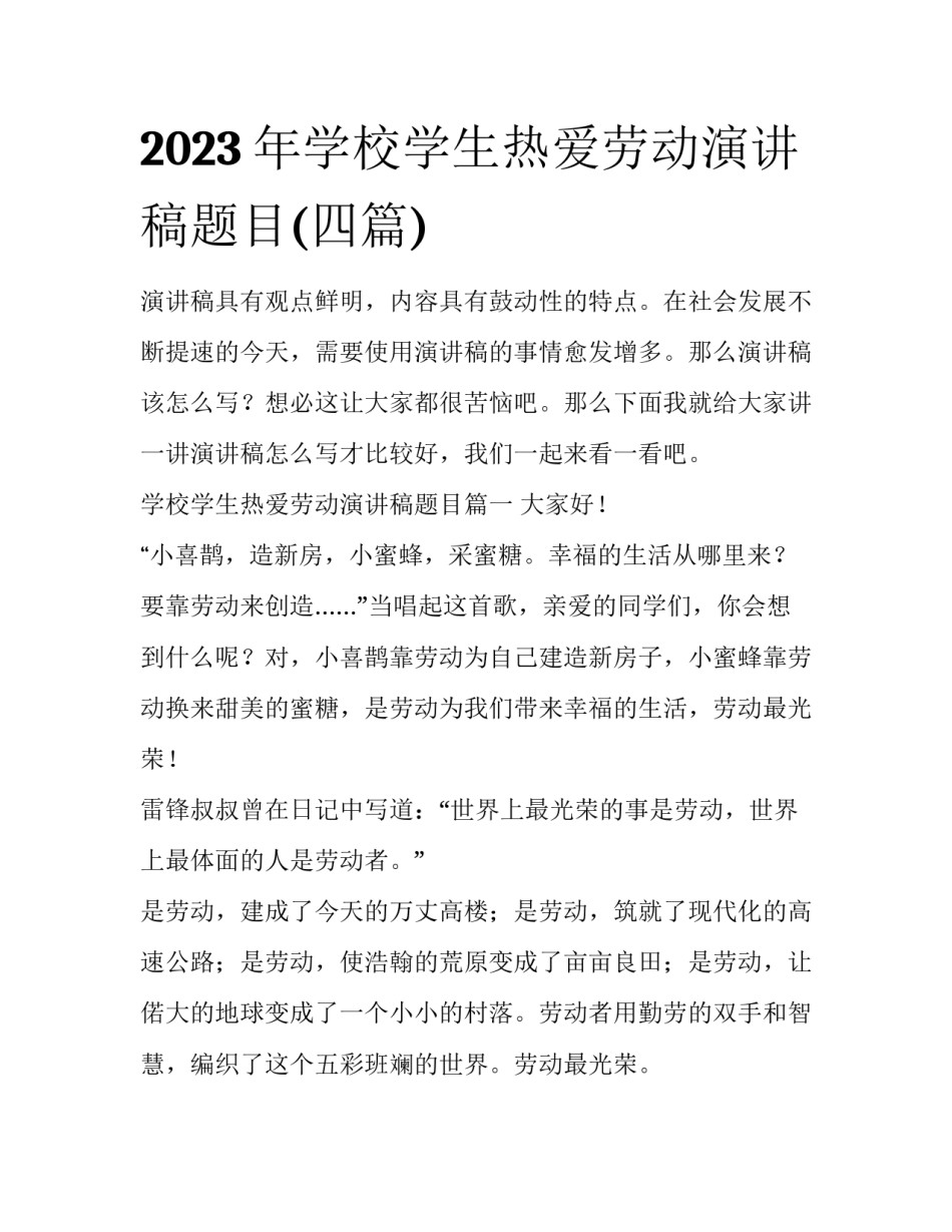 2023年学校学生热爱劳动演讲稿题目(四篇)_第1页