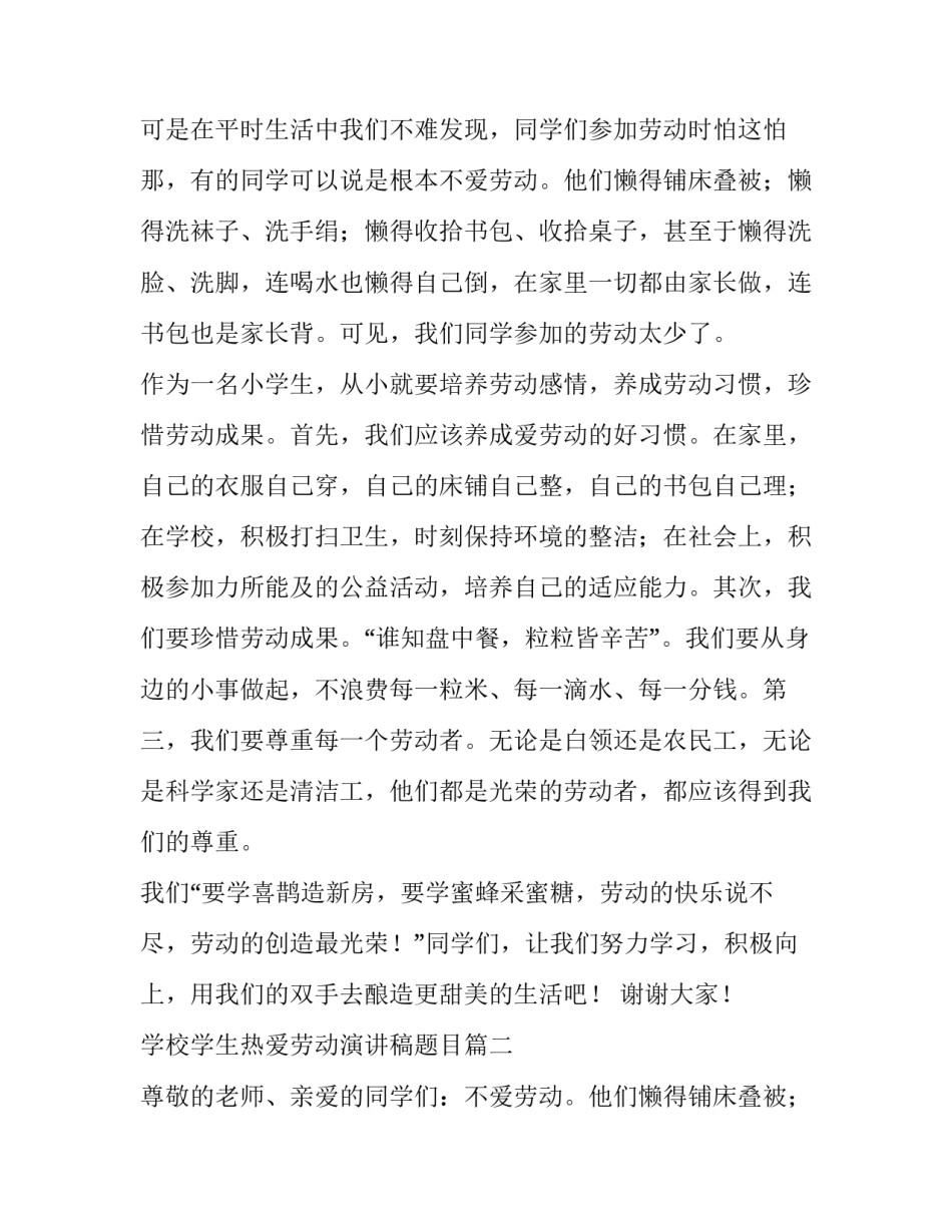 2023年学校学生热爱劳动演讲稿题目(四篇)_第2页