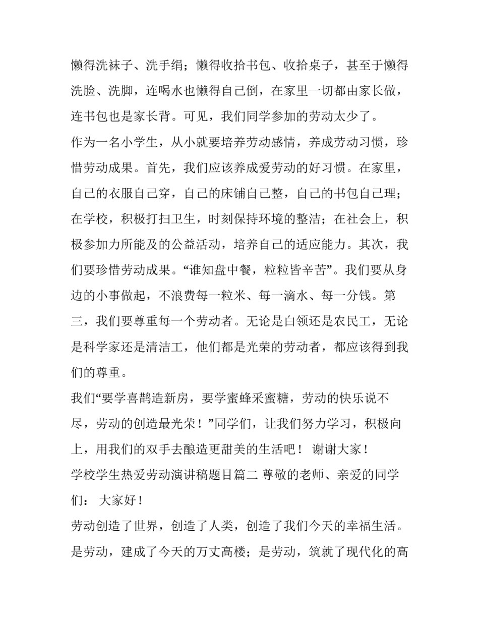 2023年学校学生热爱劳动演讲稿题目(四篇)_第3页