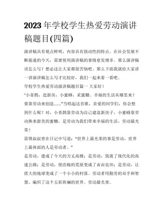 2023年学校学生热爱劳动演讲稿题目(四篇)