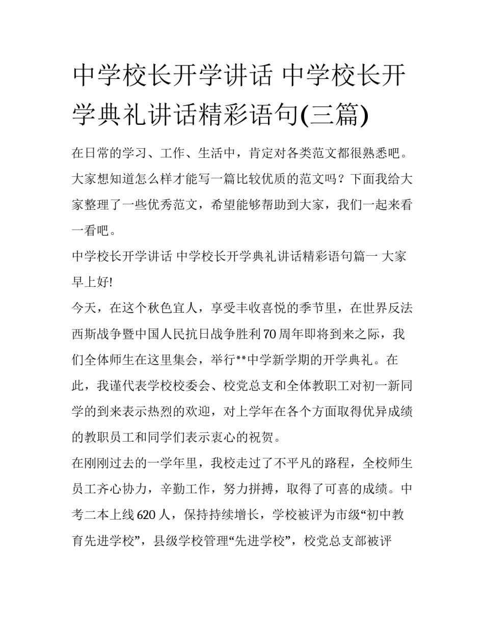 中学校长开学讲话 中学校长开学典礼讲话精彩语句(三篇)_第1页