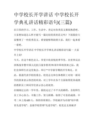 中学校长开学讲话 中学校长开学典礼讲话精彩语句(三篇)