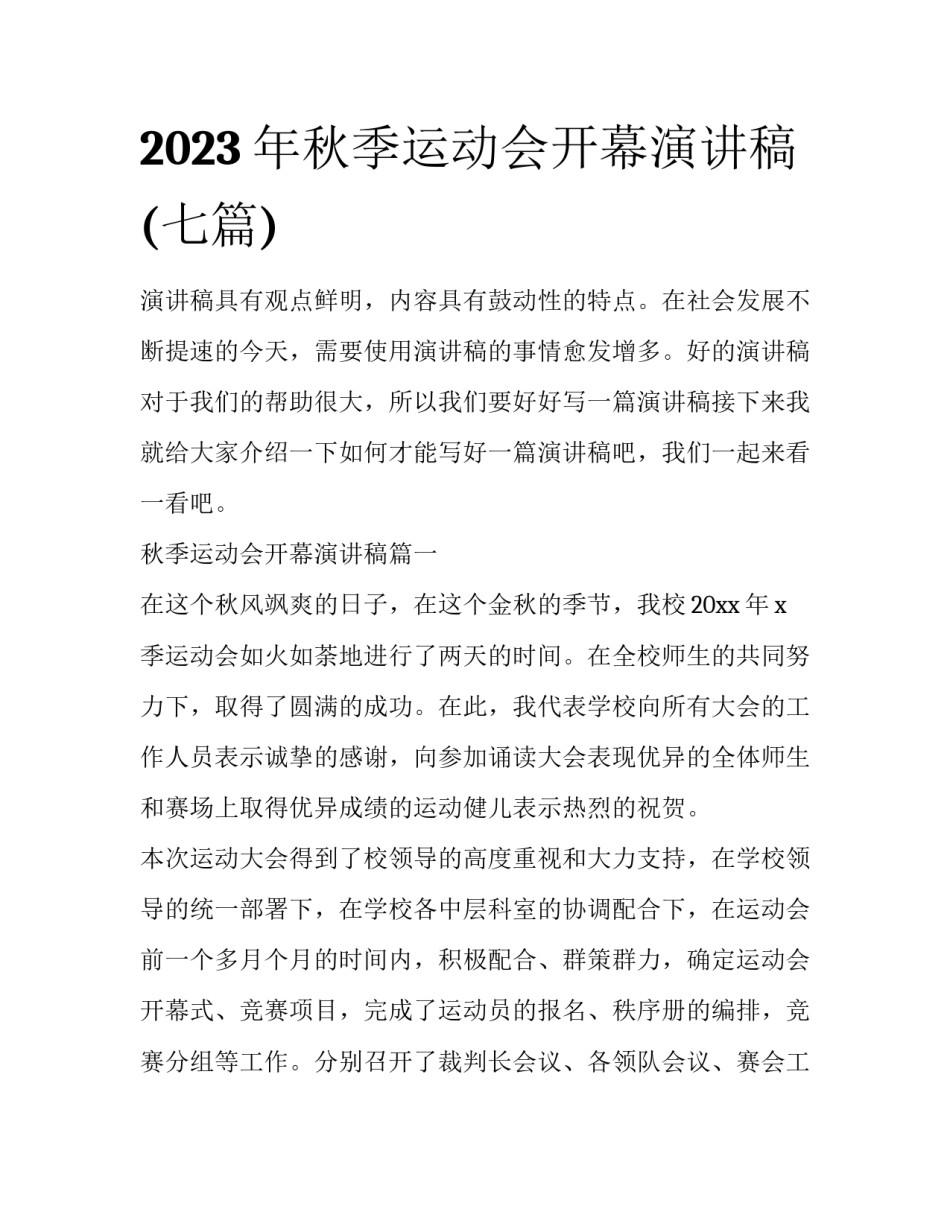 2023年秋季运动会开幕演讲稿(七篇)_第1页