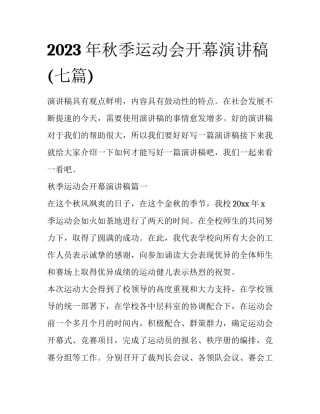 2023年秋季运动会开幕演讲稿(七篇)