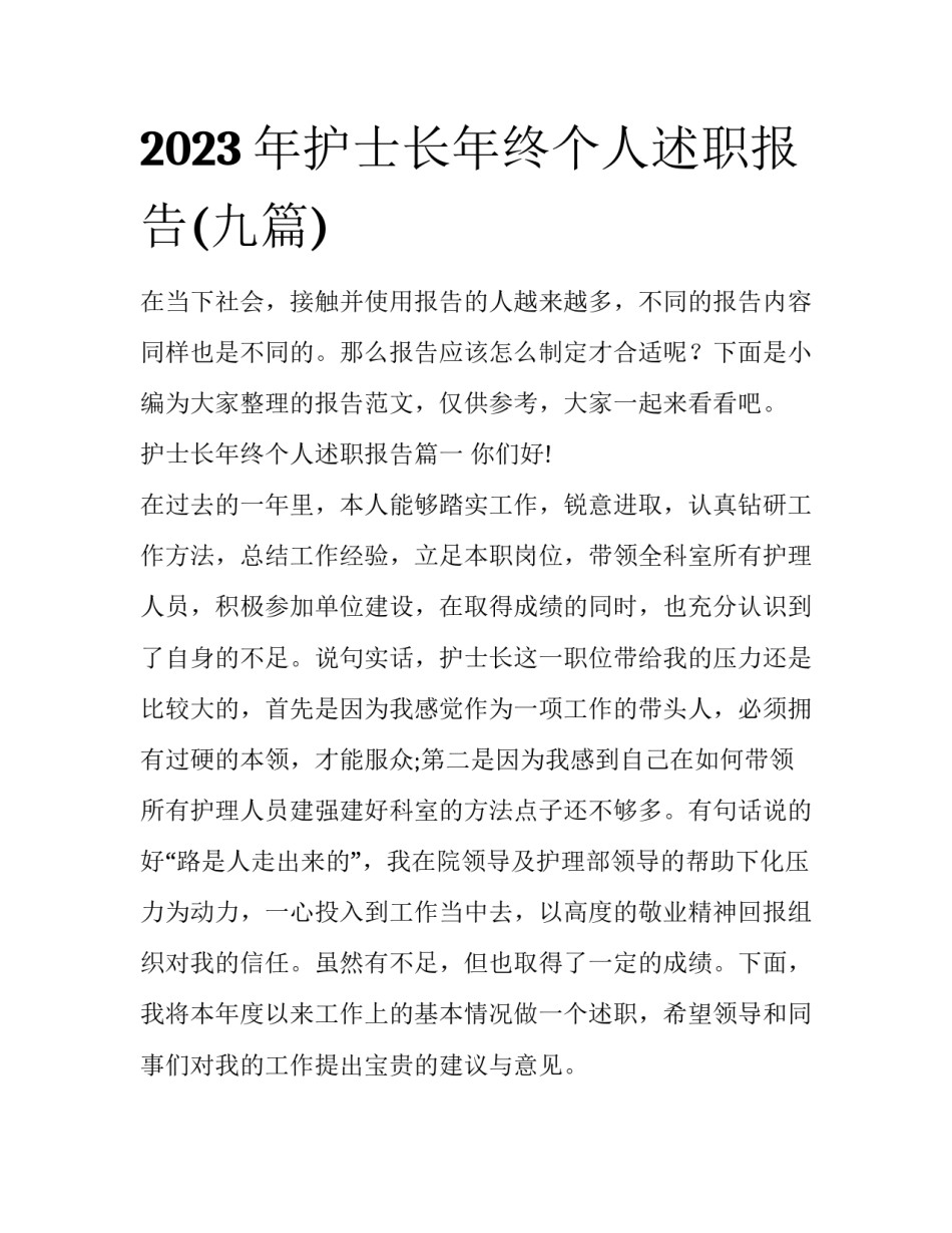 2023年护士长年终个人述职报告(九篇)_第1页