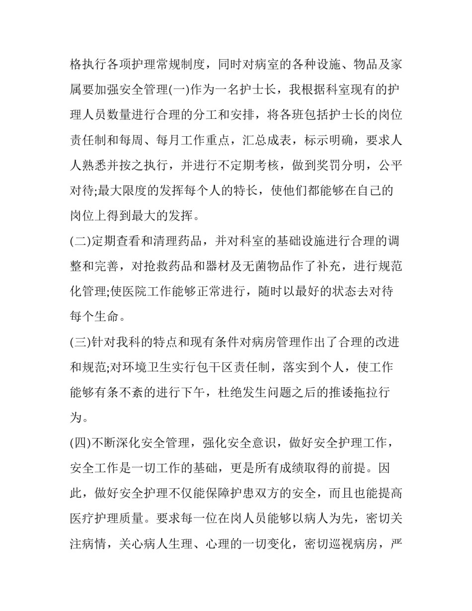 2023年护士长年终个人述职报告(九篇)_第3页