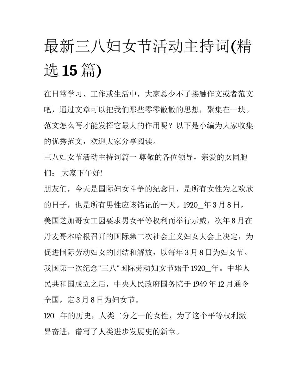 最新三八妇女节活动主持词(精选15篇)_第1页