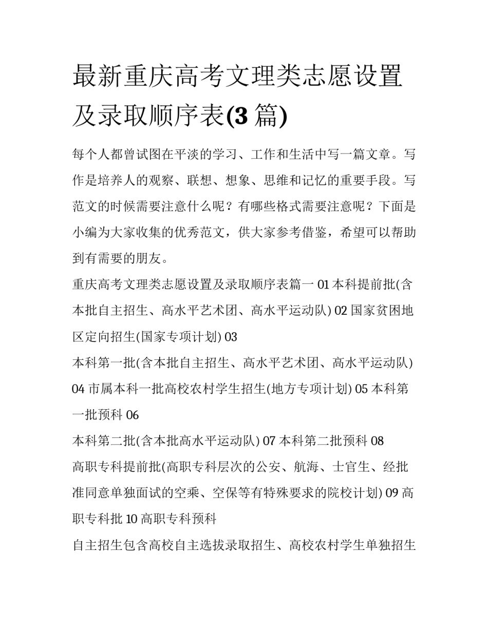 最新重庆高考文理类志愿设置及录取顺序表(3篇)_第1页
