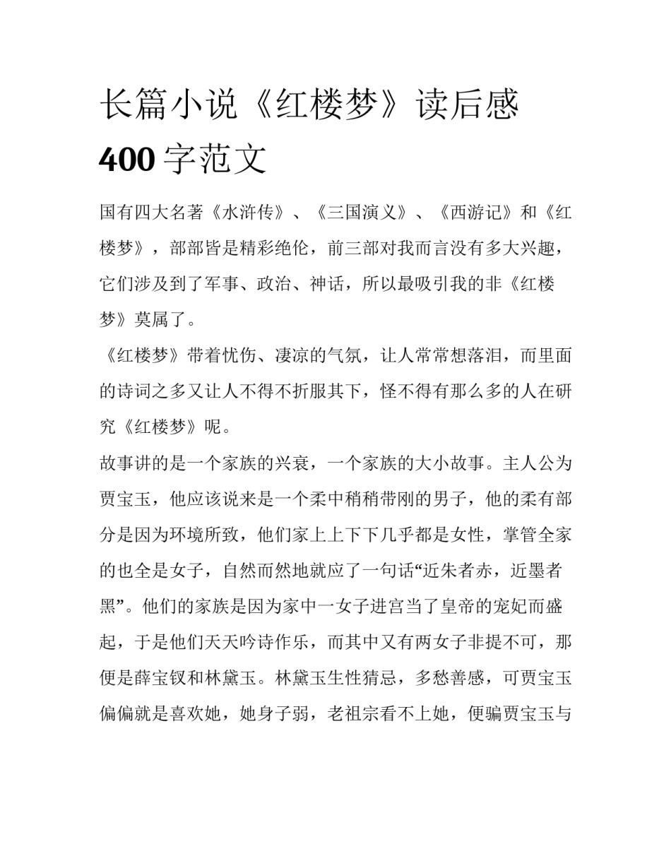 长篇小说《红楼梦》读后感400字范文_第1页