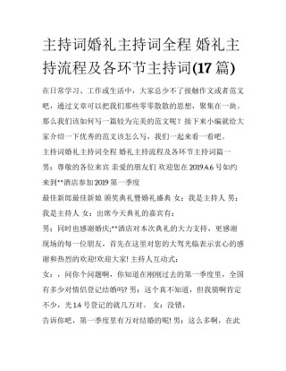 主持词婚礼主持词全程 婚礼主持流程及各环节主持词(17篇)