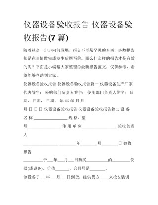 仪器设备验收报告 仪器设备验收报告(7篇)