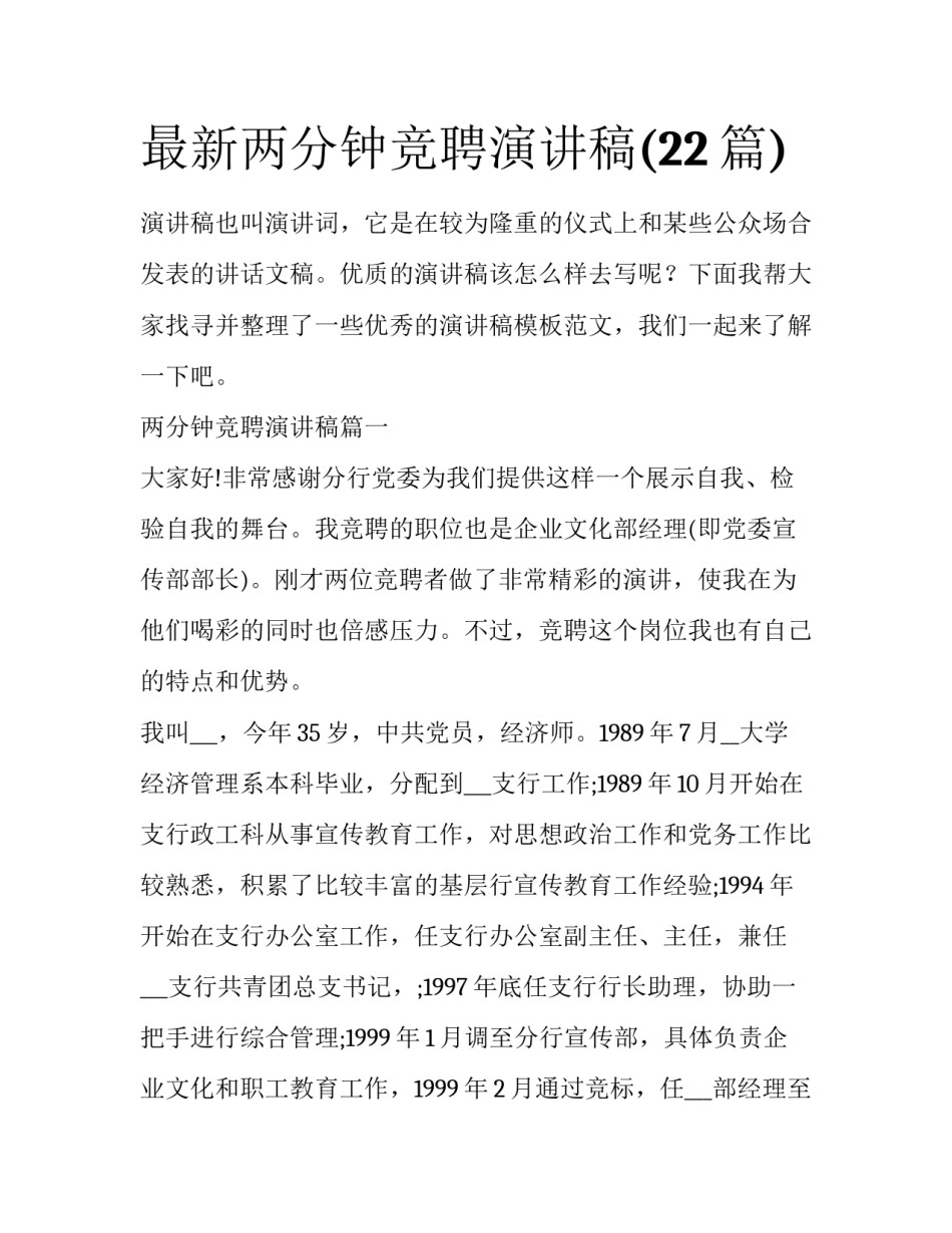 最新两分钟竞聘演讲稿(22篇)_第1页