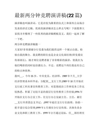 最新两分钟竞聘演讲稿(22篇)