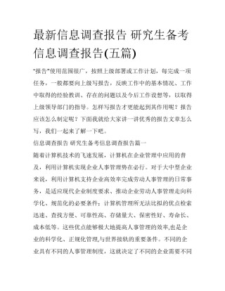 最新信息调查报告 研究生备考信息调查报告(五篇)