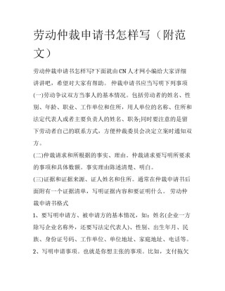 劳动仲裁申请书怎样写（附范文）