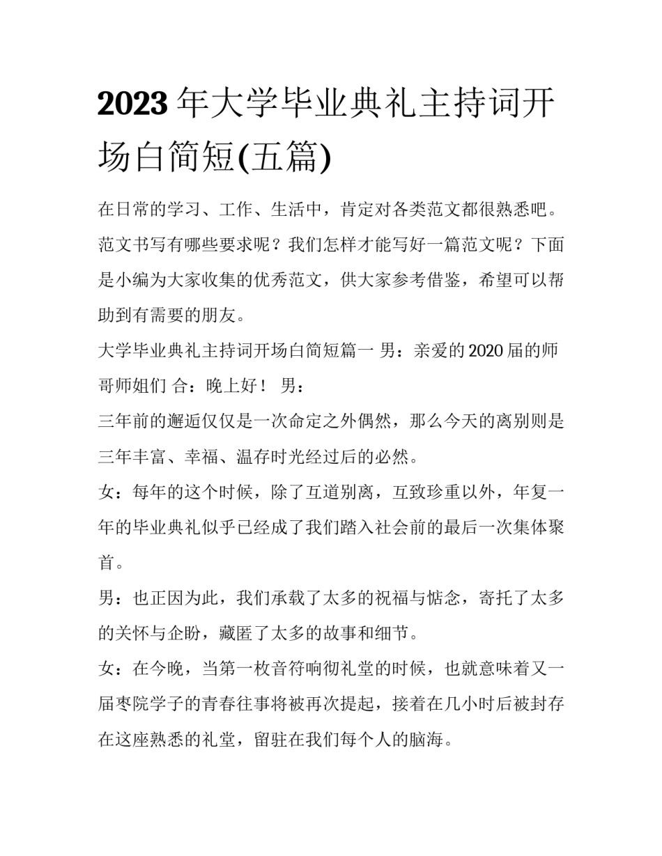 2023年大学毕业典礼主持词开场白简短(五篇)_第1页