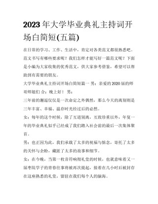 2023年大学毕业典礼主持词开场白简短(五篇)