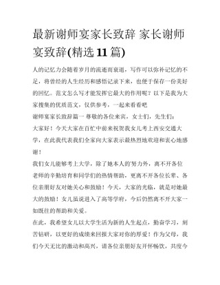 最新谢师宴家长致辞 家长谢师宴致辞(精选11篇)