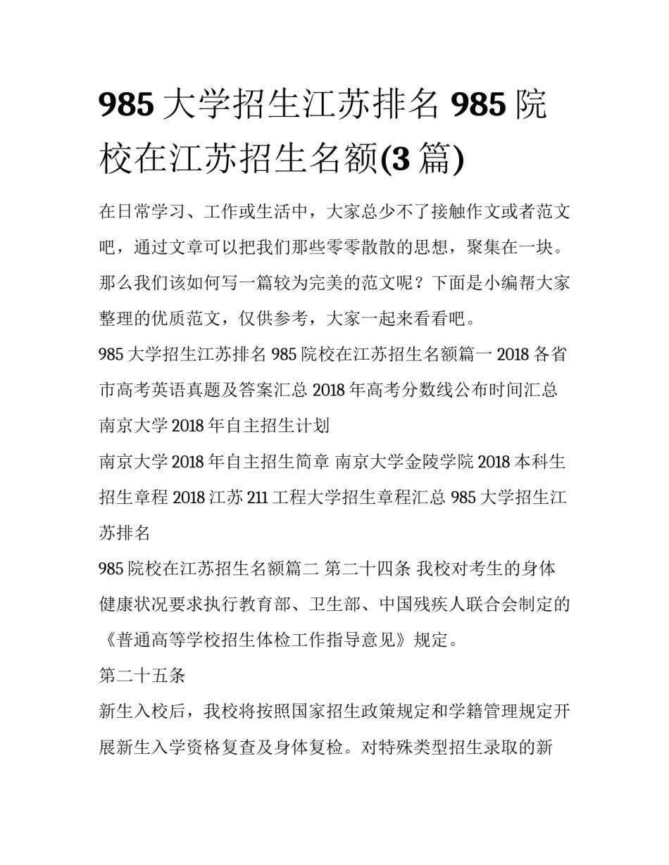 985大学招生江苏排名 985院校在江苏招生名额(3篇)_第1页