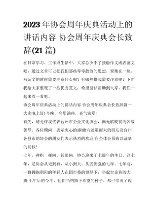 2023年协会周年庆典活动上的讲话内容 协会周年庆典会长致辞(21篇)