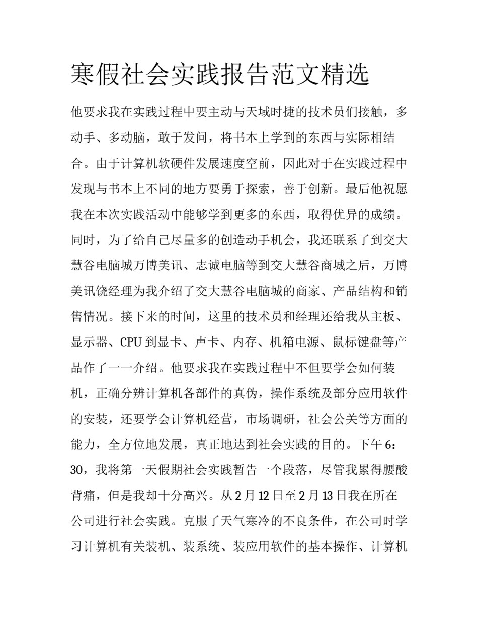 寒假社会实践报告范文精选_第1页