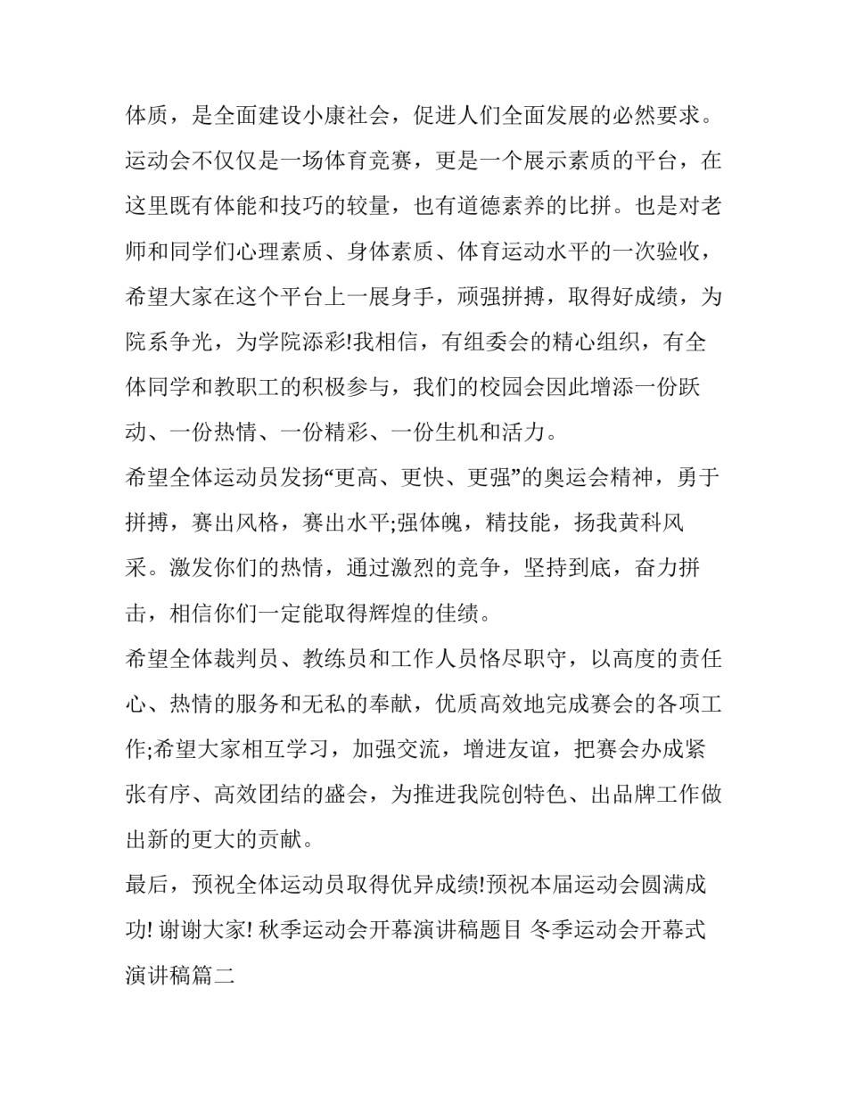秋季运动会开幕演讲稿题目 冬季运动会开幕式演讲稿(5篇)_第2页