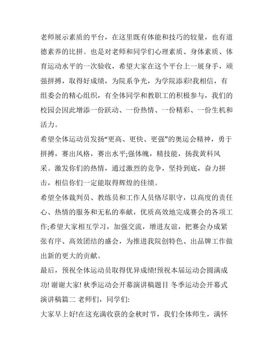 秋季运动会开幕演讲稿题目 冬季运动会开幕式演讲稿(5篇)_第3页