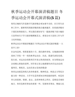 秋季运动会开幕演讲稿题目 冬季运动会开幕式演讲稿(5篇)