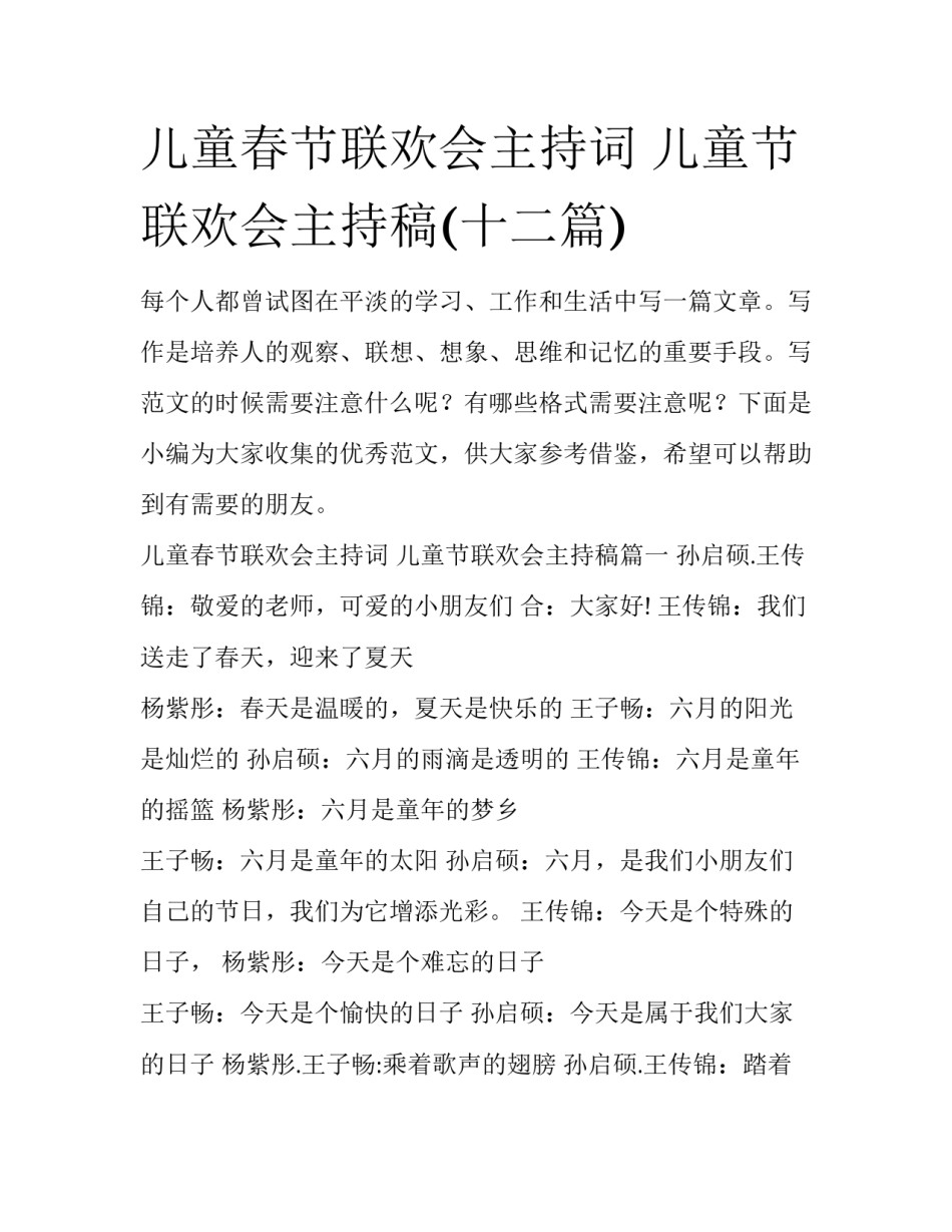 儿童春节联欢会主持词 儿童节联欢会主持稿(十二篇)_第1页