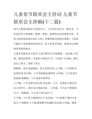 儿童春节联欢会主持词 儿童节联欢会主持稿(十二篇)